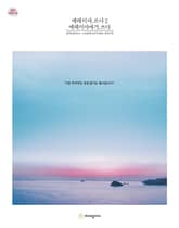 예레미야.쓰다 2 예레미야애가.쓰다 (성경필사) 표지 이미지