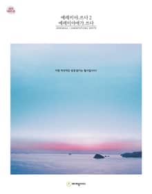 예레미야.쓰다 2 예레미야애가.쓰다 (성경필사)