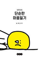 단무지의 단순한 마음일기 표지 이미지