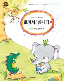 로마서!씁니다(어린이 성경필사)