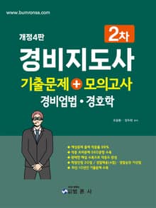 개정판 | 경비지도사 2차 기출문제+모의고사(경비업법·경호학)