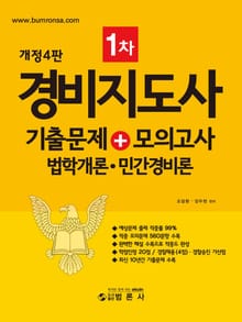 개정판 | 경비지도사 1차 기출문제+모의고사(법학개론·민간경비론)