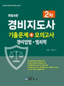 개정판 | 경비지도사 2차 기출문제+모의고사(경비업법·범죄학)