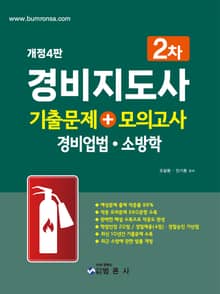 개정판 | 경비지도사 2차 기출문제+모의고사(경비업법·소방학)