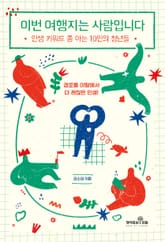 이번 여행지는 사람입니다 표지 이미지