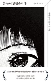 한 눈이 반했습니다 표지 이미지