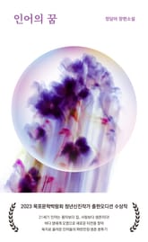 인어의 꿈 표지 이미지