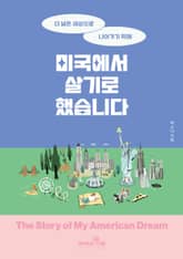 미국에서 살기로 했습니다 표지 이미지