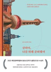 상하이, 너를 위해 준비했어 표지 이미지