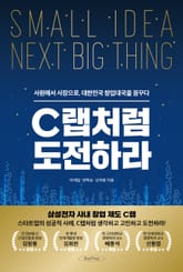 C랩처럼 도전하라 표지 이미지