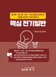 핵심 전기 일반