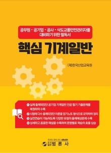 핵심 기계 일반