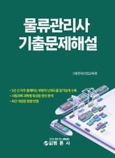 물류관리사 기출문제 해설 표지 이미지