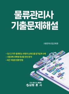 물류관리사 기출문제 해설