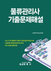 물류관리사 기출문제 해설