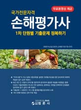국가전문자격 손해평가사 1차 단원별 기출문제 정복하기 표지 이미지