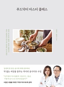푸드닥터 마스터 클래스