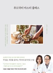 푸드닥터 마스터 클래스