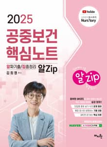 2025 김희영 공중보건 핵심노트 알Zip(알짜기출/집중정리)