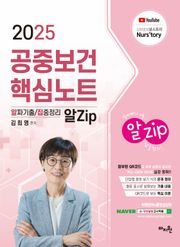 2025 김희영 공중보건 핵심노트 알Zip(알짜기출/집중정리)