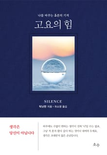 고요의 힘