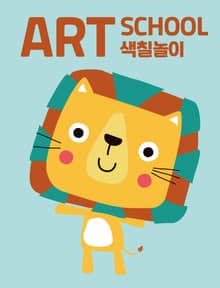 아트스쿨 색칠놀이