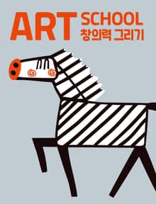 아트스쿨 창의력 그리기