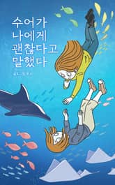 수어가 나에게 괜찮다고 말했다 표지 이미지