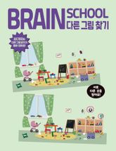 브레인스쿨 다른그림찾기 표지 이미지