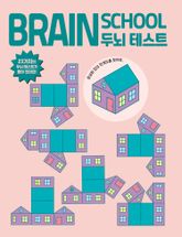 브레인스쿨 두뇌테스트 표지 이미지