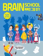 브레인스쿨 똑똑한 그림 찾기 표지 이미지