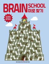 브레인스쿨 미로찾기 표지 이미지