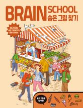 브레인스쿨 숨은그림찾기 표지 이미지
