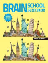브레인스쿨 사진찾기 세계여행 표지 이미지