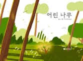 어린 나무 표지 이미지