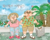 할미할비 여행일기 표지 이미지