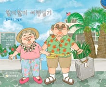 할미할비 여행일기