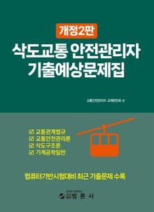 개정판 | 삭도교통 안전관리자 기출예상문제집