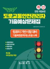 개정판 | 합격의 답 도로교통안전관리자 기출예상문제집 표지 이미지