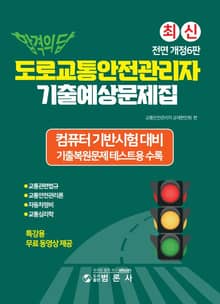 개정판 | 합격의 답 도로교통안전관리자 기출예상문제집