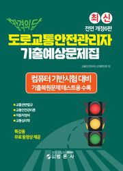 개정판 | 합격의 답 도로교통안전관리자 기출예상문제집