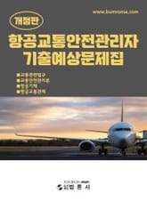 개정판 | 항공교통안전관리자 기출예상문제집 표지 이미지