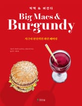 빅맥&버건디 표지 이미지
