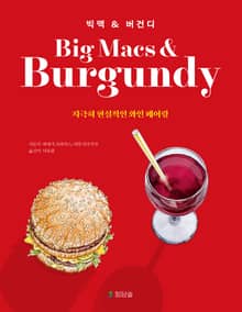 빅맥&버건디