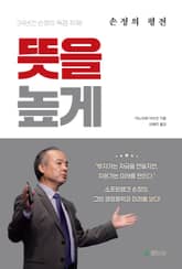 뜻을 높게 표지 이미지