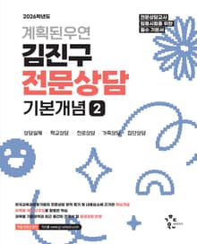 2026 계획된우연 김진구 전문상담 기본개념 2