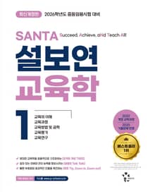 2026 설보연 SANTA 교육학 1
