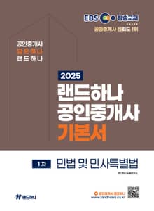 2025 EBS 랜드하나 공인중개사 기본서_민법및민사특별법