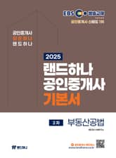 2025 EBS 랜드하나 공인중개사 기본서_부동산공법 표지 이미지