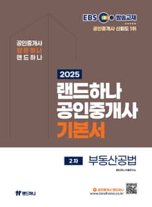 2025 EBS 랜드하나 공인중개사 기본서_부동산공법